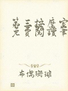 第三按摩室小说免费阅读笔趣阁
