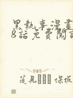 黑执事漫画218话免费阅读