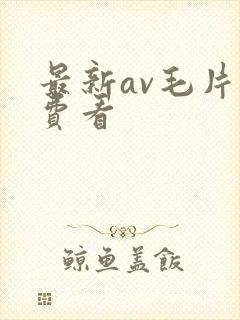 最新av毛片免费看