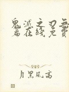 鬼灭之刃无限城篇在线免费