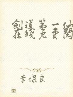 剑道第一仙小说在线免费阅读