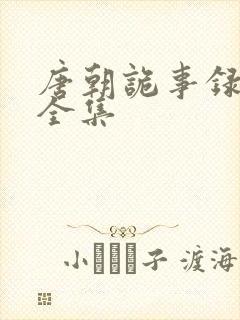 唐朝诡事录高清全集