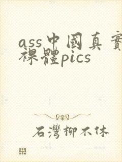 ass中国真实裸体pics