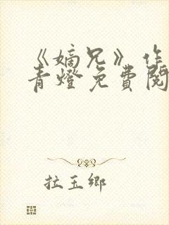 《嫡兄》作者:青灯免费阅读
