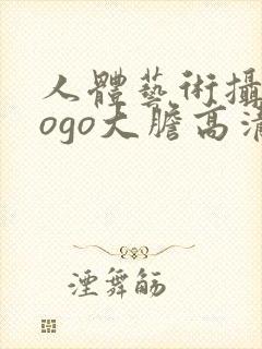 人体艺术摄影gogo大胆高清