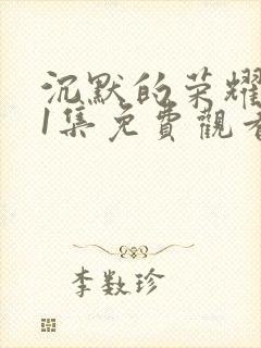 沉默的荣耀第11集免费观看
