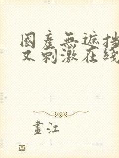 国产无遮挡又黄又刺激在线免费观看封面