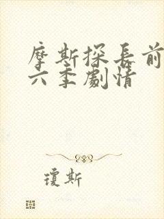 摩斯探长前传第六季剧情封面