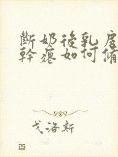 断奶后乳房下垂干瘪如何修复