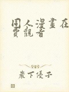同人漫画在线免费观看