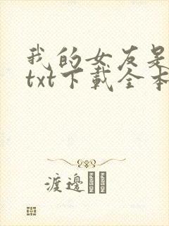 我的女友是丧尸txt下载全本