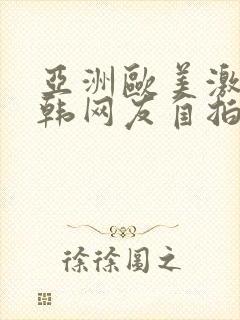 亚洲欧美激情日韩网友自拍