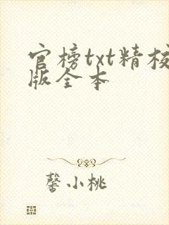 官榜txt精校版全本