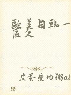欧美日韩一区二区久