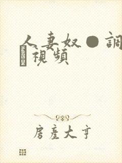 人妻奴●调教クラ视频