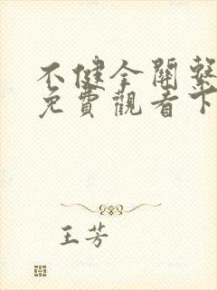 不健全关系漫画免费观看下拉式车封面