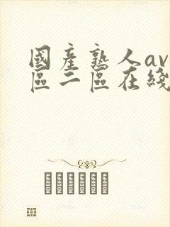国产熟人av一区二区在线观看