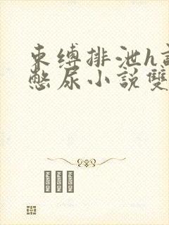 束缚排泄h调教憋尿小说双性