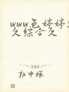 www色婷婷久久综合久