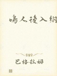 鸣人后入纲手