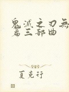 鬼灭之刃无限城篇三部曲