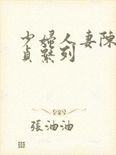 少妇人妻陈艳失贞系列