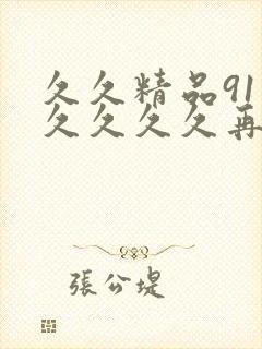 久久精品91久久久久久再现封面
