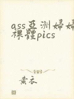 ass亚洲妇妇裸体pics