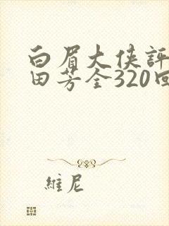 白眉大侠评书单田芳全320回全集在线播放