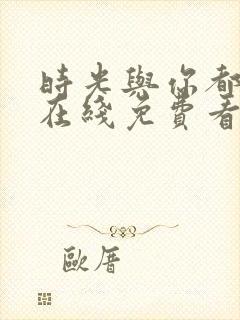 时光与你都很甜在线免费看