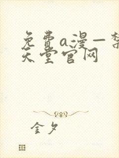 免费a漫—禁漫天堂官网