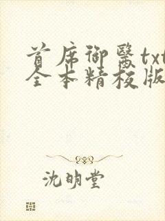 首席御医txt全本精校版封面