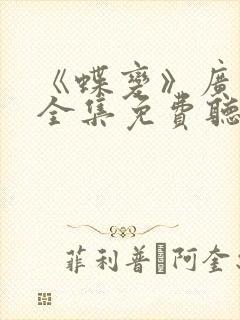 《蝶变》广播剧全集免费听