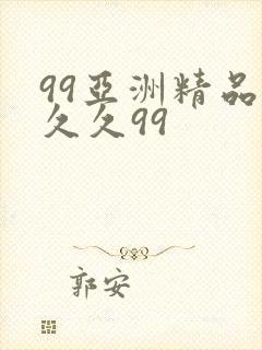 99亚洲精品久久久99封面