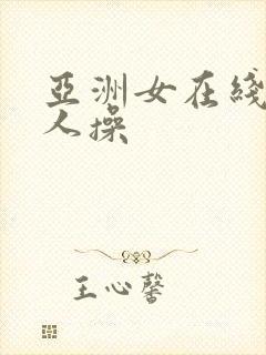 亚洲女在线被黑人操封面