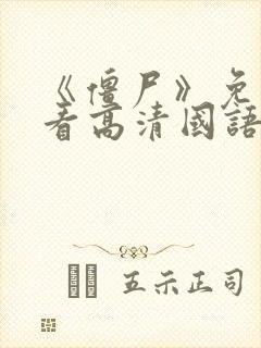 《僵尸》免费观看高清国语