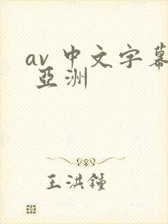 av 中文字幕 亚洲
