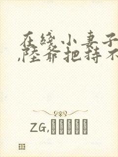 在线小妻子太凶,陆爷把持不住了封面