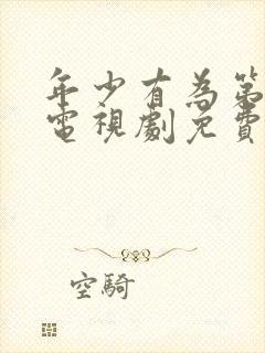 年少有为第八集电视剧免费观看封面