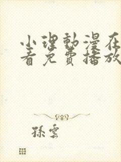 小理动漫在线观看免费播放