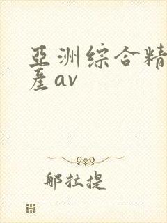 亚洲综合精品国产av