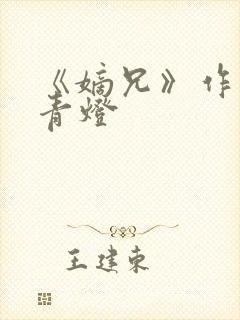 《嫡兄》作者:青灯封面