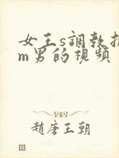 女王s调教折磨m男的视频