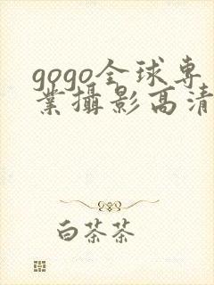 gogo全球专业摄影高清大图