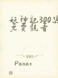 妖神记300集免费观看封面