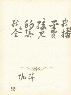 我的孩子我的家全集免费播放封面