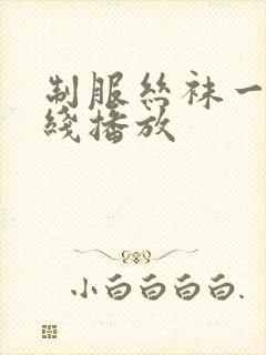 制服丝袜一区在线播放