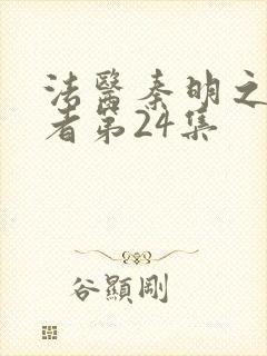 法医秦明之读心者第24集