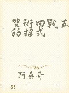 咒术回战五条悟的招式