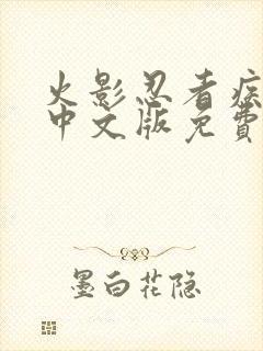 火影忍者疾风传中文版免费观看720集